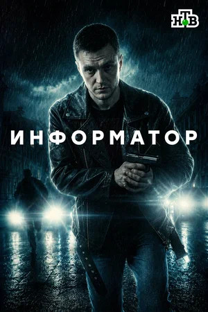 Информатор - постер